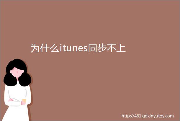 为什么itunes同步不上