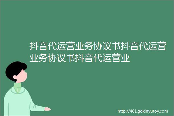 抖音代运营业务协议书抖音代运营业务协议书抖音代运营业