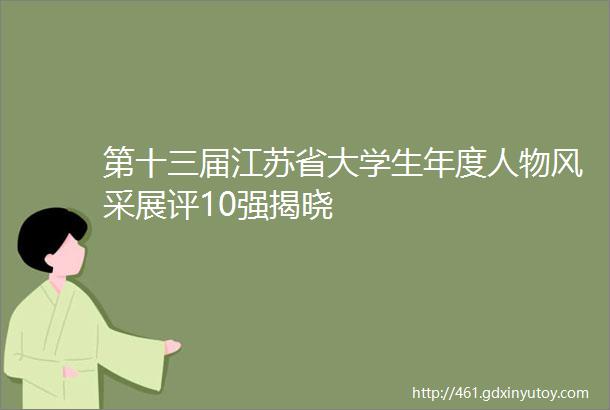 第十三届江苏省大学生年度人物风采展评10强揭晓